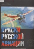 Хайрулин М.А. Краски русской авиации. 1909-1922 гг.