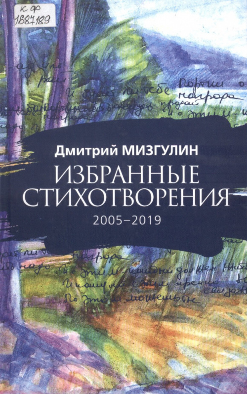 Мизгулин Д. А. Избранные стихотворения, 2005–2019