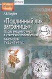 "Подлинный лик заграницы": образ внешнего мира в советской политической карикатуре 1992-1941 гг. 