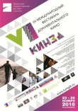 Приглашаем на показы фильмов из программы VII Международного фестиваля документального кино "КинЗа"