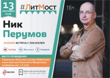 #ЛитМост: 13 сентября  Ник Перумов встретится с читателями