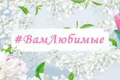 Приглашаем присоединиться к всероссийской акции #ВамЛюбимые!