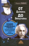 Дарвина до Эйнштейна: величайшие ошибки гениальных ученых, которые изменили наше понимание жизни и вселенной