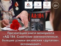 Презентация книги-мемориала «АД-184. Советские военнопленные, бывшие узники вяземских «дулагов», вспоминают»