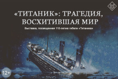 Электронная выставка «Титаник»: трагедия, восхитившая мир»