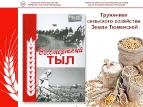 Приглашаем на презентацию 11 тома «Бессмертный тыл» информационно-биографического издания «Труженики сельского хозяйства Земли Тюменской»