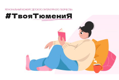 В Тюменской области ищут талантливых литераторов среди подростков 