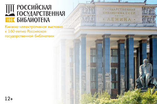 Книжно-иллюстративная выставка «Российская государственная библиотека: страницы истории»