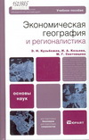Кузьбожев, Э.Н. Экономическая география и регионалистика