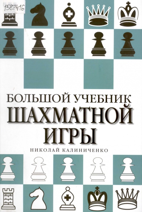Калиниченко Н. М. Большой учебник шахматной игры
