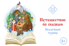Библиотека имени Лагунова приглашаем на турнир «Путешествие по сказкам»