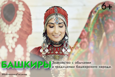 «Башкиры» - заочное знакомство с обычаями и традициями башкирского народа