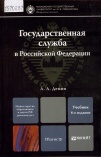 Демин А.А. Государственная служба в РФ: учебник для магистров и студентов вузов