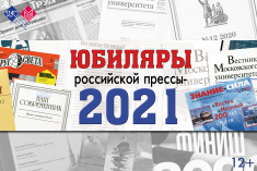 Юбиляры российской прессы -2021