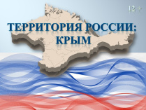 Территория России: Крым