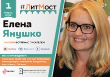 #ЛитМост: Елена Янушко расскажет читателям о своей методике развития детей