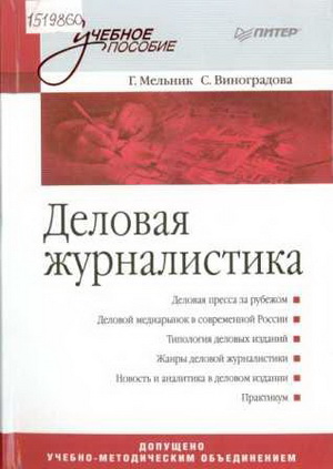 Мельник, Г.С. Деловая журналистика: учебное пособие для вузов