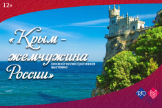 Книжно-иллюстративная выставка «Крым – жемчужина России» 