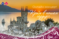 18 марта приглашаем на концертную программу "Крым в нашем сердце"