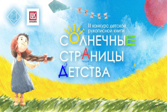 Награждение победителей III конкурса детской рукописной книги «Солнечные страницы детства»