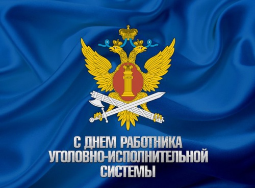 День работников уголовно-исполнительной системы Министерства юстиции России