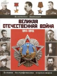 Залесский К.А. Великая Отечественная война, 1941-1945