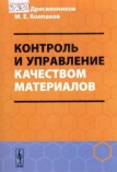 Дресвянников А.Ф. Контроль и управление качеством материалов: учебное пособие