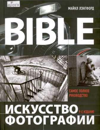 BIBLE. Искусство фотографии