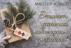 22 декабря приглашаем на мастер-класс онлайн «Этикет дарения новогодних подарков»