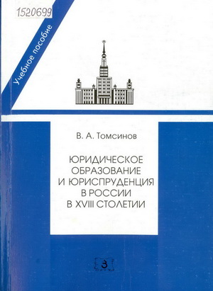 Томсинов, В. А. Юридическое образование и юриспруденция в России в XVIII столетии