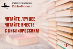 В Тюменской областной научной библиотеке открыт тестовый доступ к электронно-библиотечной системе  «БиблиоРоссика»