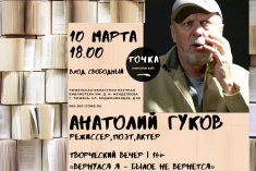 Секреты театрального и поэтического мастерства от режиссера, актера, поэта Анатолия Гукова