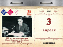 100 лет со дня рождения Юрия Марковича Нагибина (1920–1994), российского писателя, сценариста