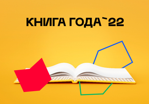 Стартовала «Книга года – 2022»