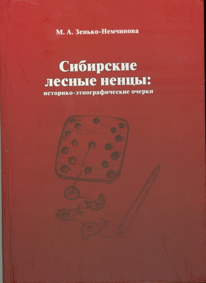 Зенько-Немчинова, М. А. Сибирские лесные ненцы