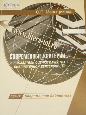 Меньщикова, С. П. Современные критерии и показатели оценки качества библиотечной деятел