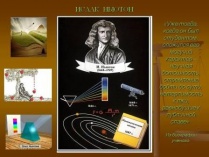 Познавательная программа "Занимательные открытия с Исааком Ньютоном"