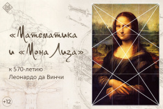 Книжно-иллюстративная выставка «Математика и «Мона Лиза»