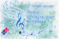 17 декабря приглашаем на онлайн-концерт «Зимы прекрасные мотивы»