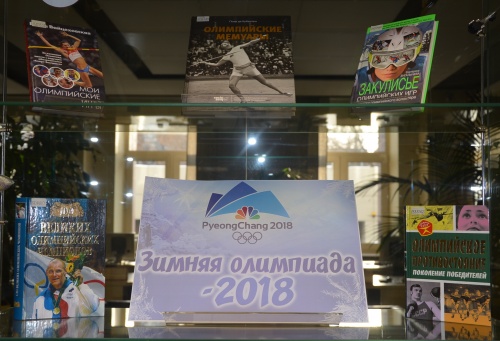 Выставка «Зимняя олимпиада-2018» откроется в Тюменской областной научной библиотеке