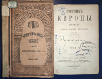 Журнал «Вестник Европы» XIX века есть в Тюменской областной научной библиотеке