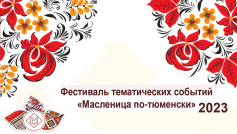 Фестиваль тематических событий «Масленица по-тюменски». 2023