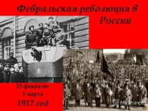 Выставка "Исторические потрясения начала XX века: 100 лет Февральской революции"