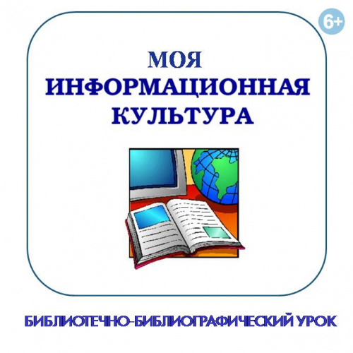 Виртуальная библиоинформина «Моя информационная культура»