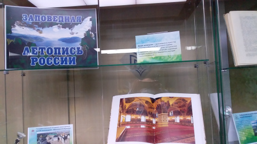 Выставка «Заповедная летопись России»
