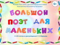 Детская библиотека имени Лагунова приглашает посмотреть виртуальную выставку, посвященную Маршаку