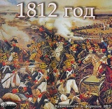 Книжно-иллюстративная выставка "Отечественной войне 1812 года посвящается"