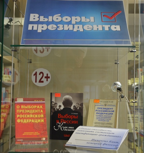  В Областной научной библиотеке открывается выставка   «Выборы Президента» 