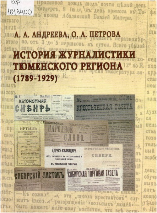 История журналистики Тюменского региона (1789-1929)