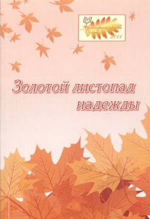 Закрытие фестиваля "Литературная осень"